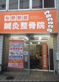 与野駅前鍼灸整骨院　外観